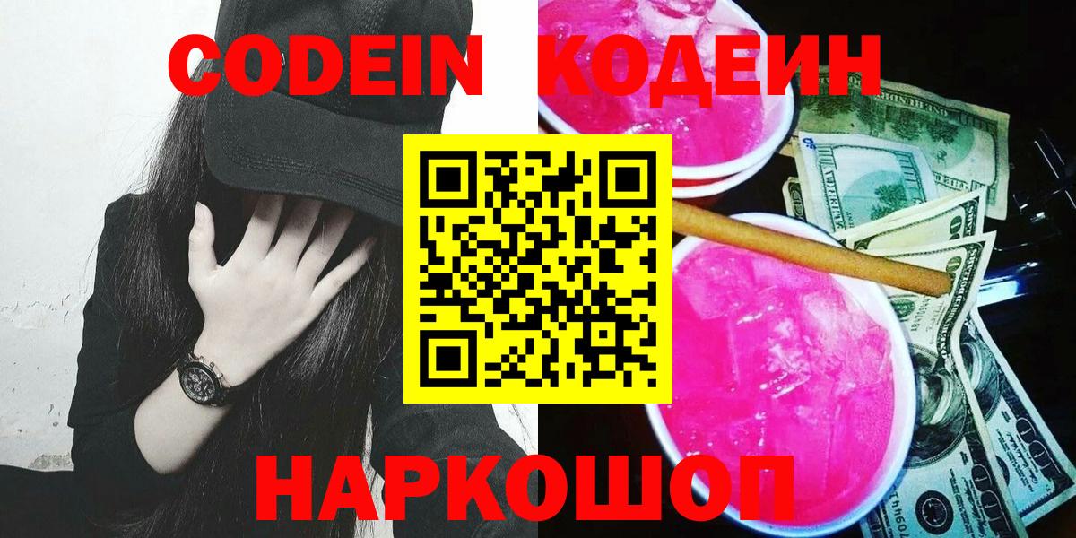 Кодеин напиток Lean (лин)  Вход с VPN  Оренбург 